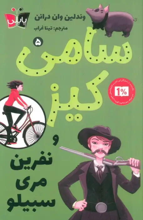 جلد کتاب کارآگاهی سامی کیز 5 (سامی کیز و نفرین مری سبیلو)