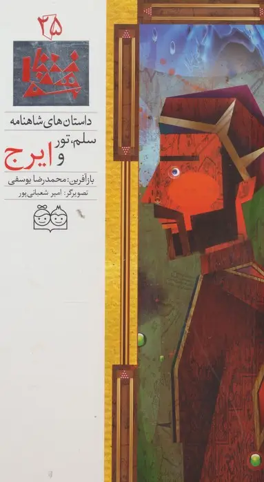 جلد کتاب داستان های شاهنامه25 (سلم،تور و ایرج)،(2زبانه،گلاسه)