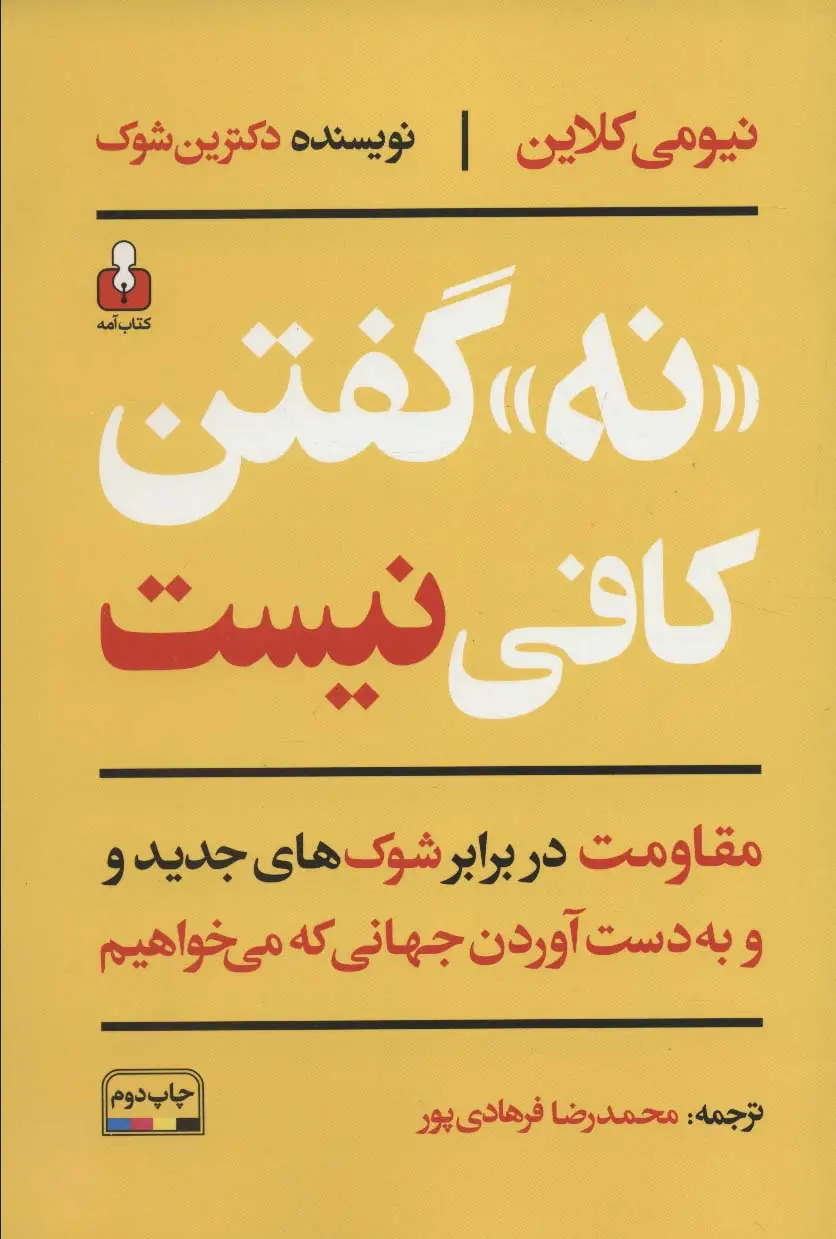 جلد کتاب «نه» گفتن کافی نیست (مقاومت در برابر شوک های جدید و به دست آوردن جهانی که می خواهیم)