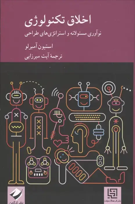 جلد کتاب اخلاق تکنولوژی (نوآوری مسئولانه و استراتژی های طراحی)