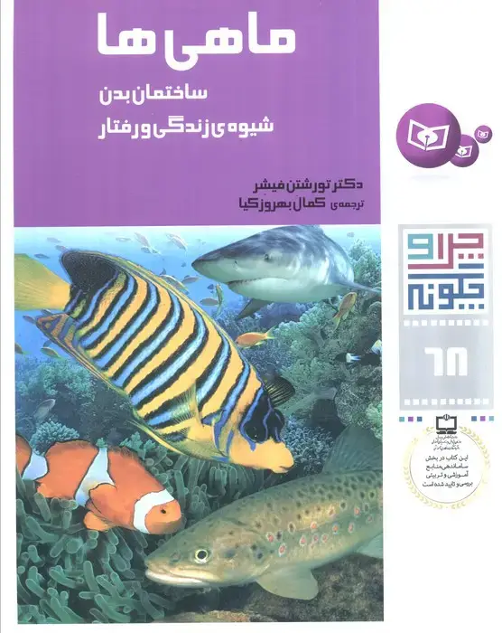 جلد کتاب چرا و چگونه68 (ماهی ها:ساختمان بدن،شیوه ی زندگی و رفتار)