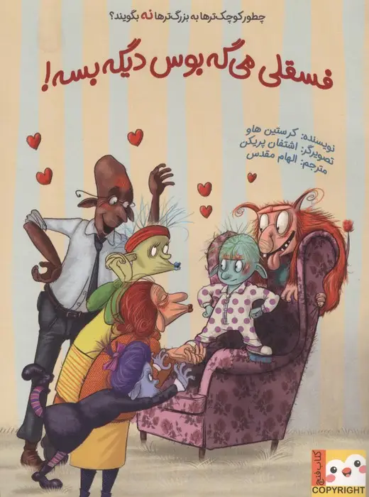 جلد کتاب فسقلی می گه بوس دیگه بسه!چطور کوچک تر ها به بزرگترها نه بگویند؟ (کتاب فنچ)،(گلاسه)