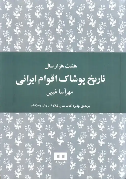 جلد کتاب هشت هزار سال تاریخ پوشاک اقوام ایرانی