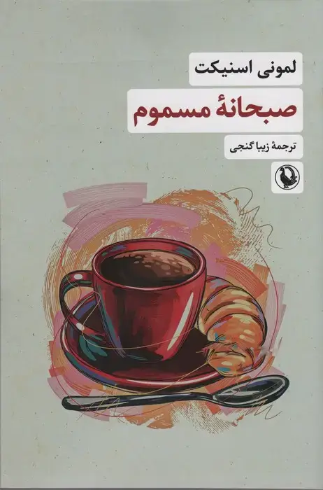 جلد کتاب صبحانه مسموم