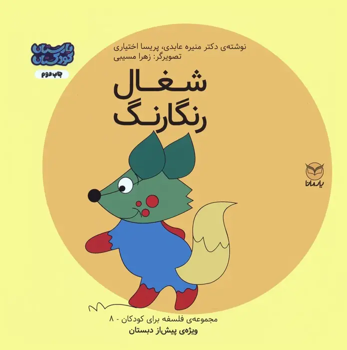 جلد کتاب فلسفه برای کودکان 8 (شغال رنگارنگ)،(گلاسه)