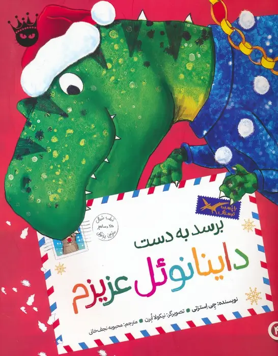 جلد کتاب تی.رکس عزیزم 4 (برسد به دست داینانوئل عزیزم)،(گلاسه)