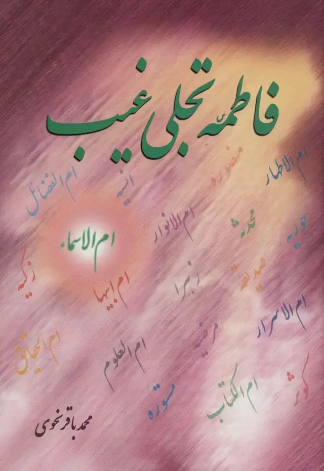 جلد کتاب فاطمه (س) تجلی غیب