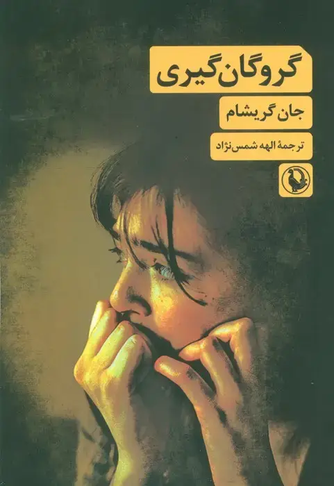 جلد کتاب گروگان گیری