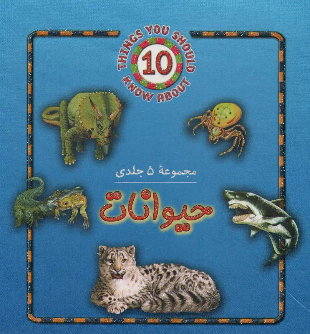 جلد کتاب مجموعه حیوانات (5جلدی)