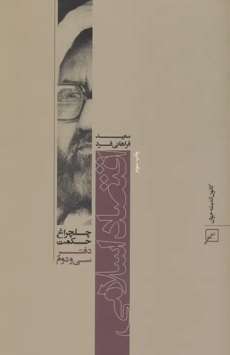جلد کتاب اقتصاد اسلامی (چلچراغ حکمت32)