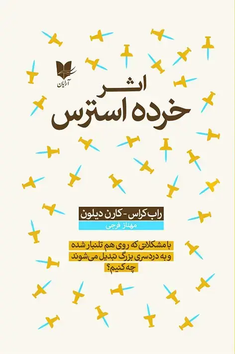 جلد کتاب اثر خرده‌استرس