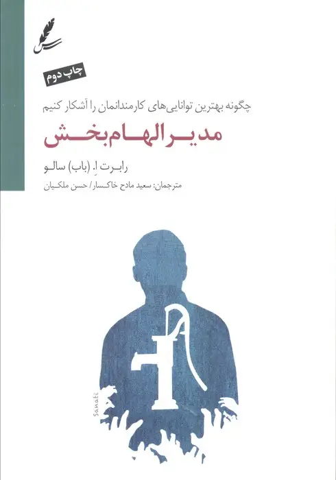 جلد کتاب مدیر الهام بخش (چگونه بهترین توانایی های کارمندانمان را آشکار کنیم)