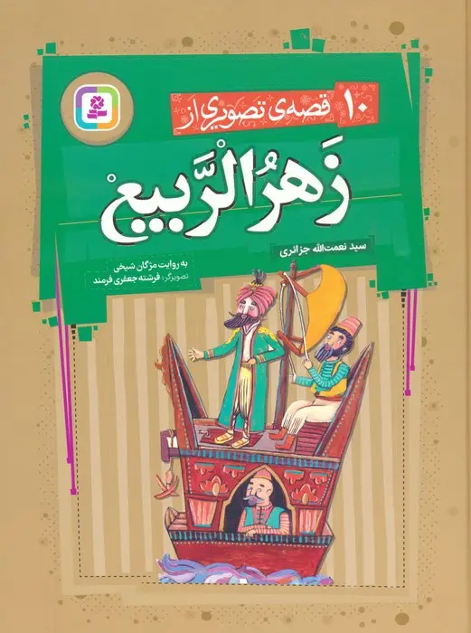 جلد کتاب 10 قصه ی تصویری از زهرالربیع