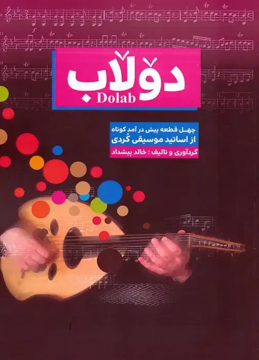 جلد کتاب دولاب (چهل قطعه پیش درآمد کوتاه از اساتید موسیقی کردی)