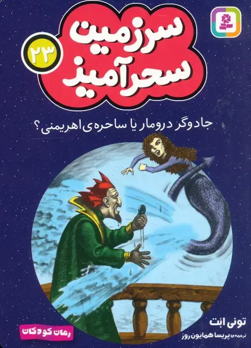 جلد کتاب سرزمین سحرآمیز 23 (جادوگر درومار یا ساحره ی اهریمنی؟)