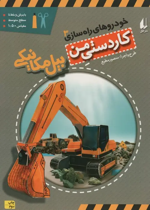 جلد کتاب کاردستی من 8 (خودروهای راه سازی 3:بیل مکانیکی)،(گلاسه)