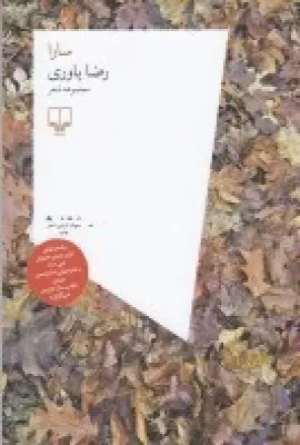 جلد کتاب سارا