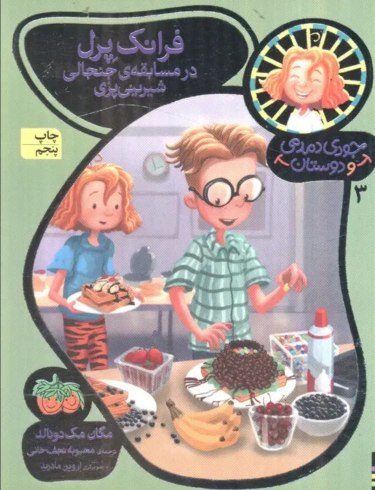 جلد کتاب جودی دمدمی و دوستان 3 (فرانک پرل در مسابقه ی جنجالی شیرینی پزی)