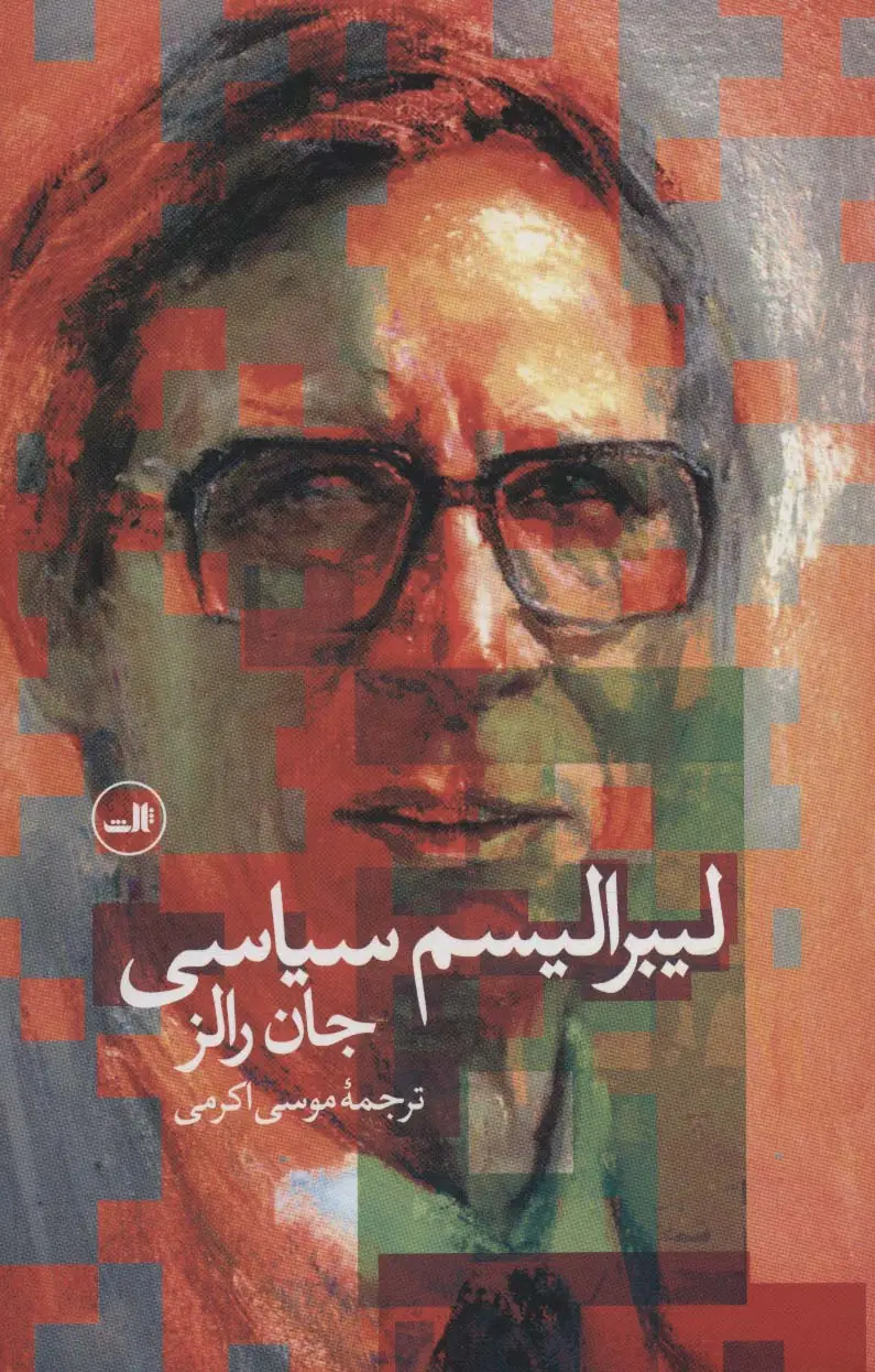 جلد کتاب لیبرالیسم سیاسی