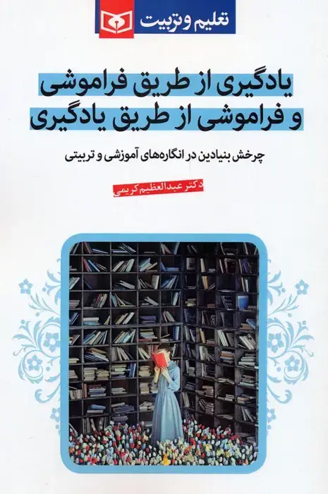 جلد کتاب یادگیری از طریق فراموشی و فراموشی از طریق یادگیری (چرخش بنیادین در انگاره های آموزشی و تربیتی)