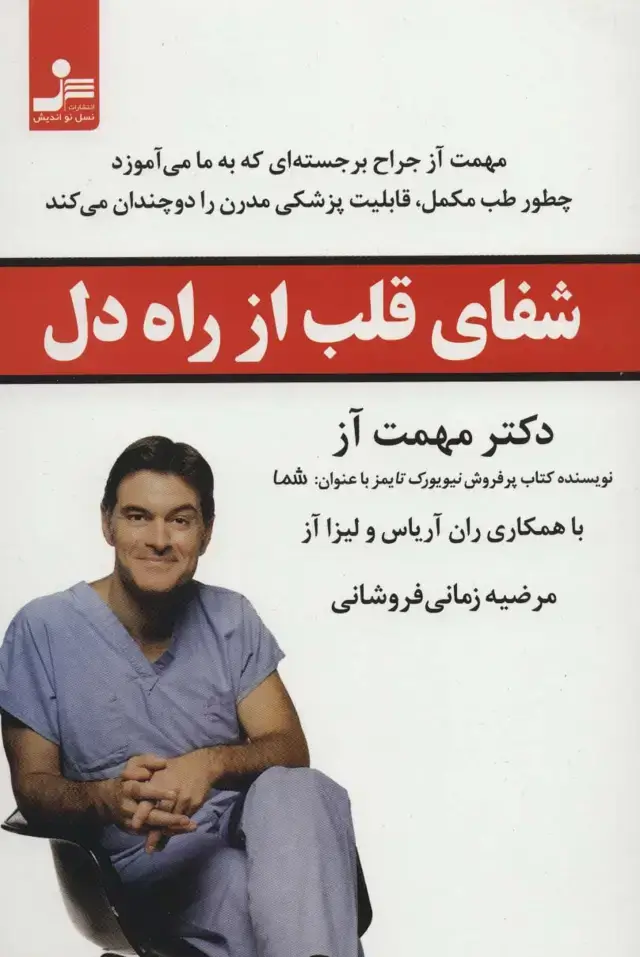 جلد کتاب شفای قلب از راه دل