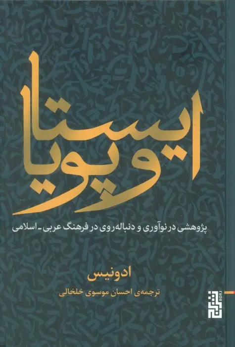 جلد کتاب ایستا و پویا (پژوهشی در نوآوری و دنباله روی در فرهنگ عربی-اسلامی)