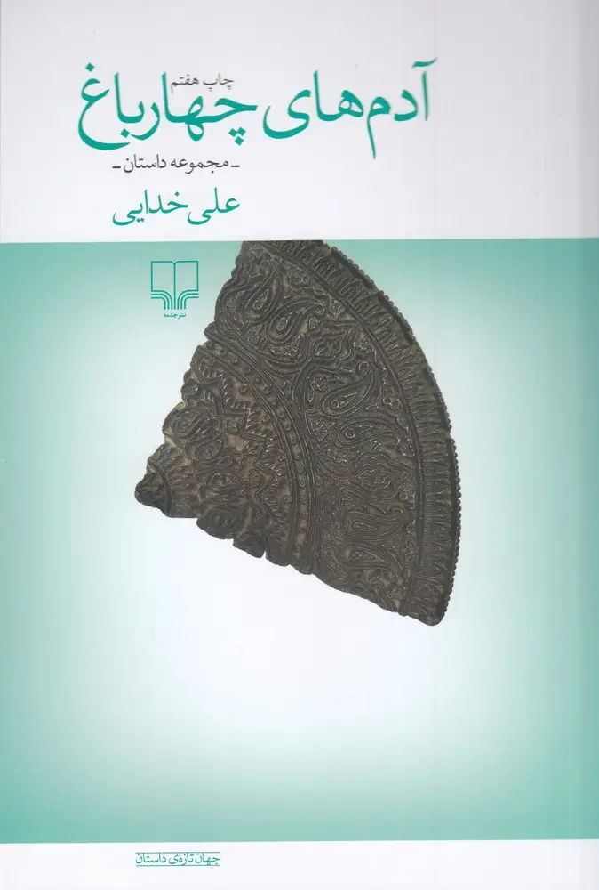 جلد کتاب آدمهای چهار باغ