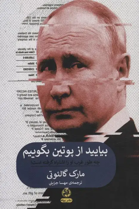 جلد کتاب بیایید از پوتین بگوییم (چه طور غرب او را اشتباه گرفته است!)