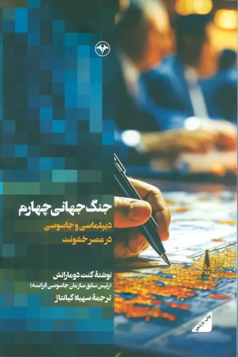 جلد کتاب جنگ جهانی چهارم (دیپلماسی و جاسوسی در عصر خشونت)