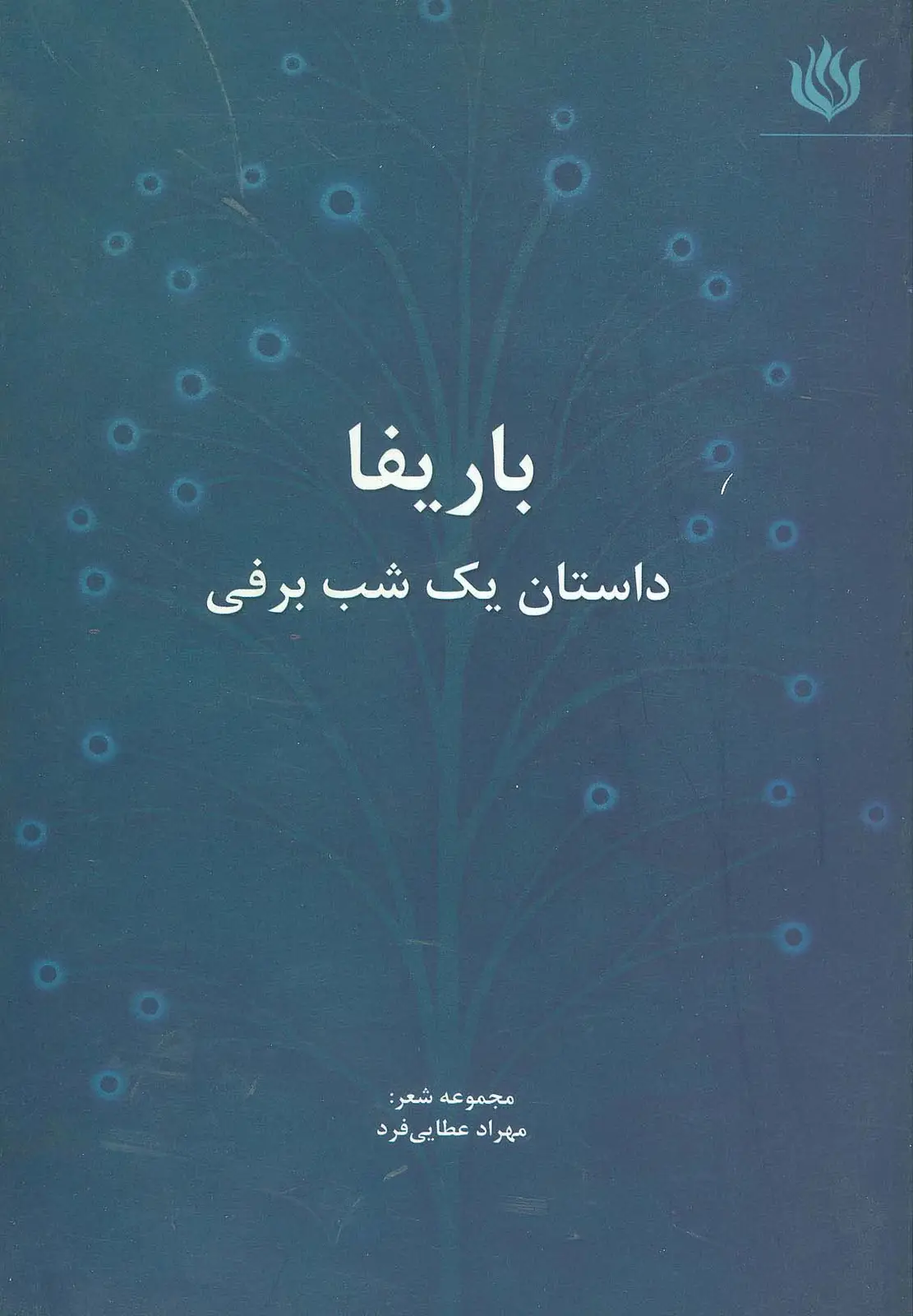 جلد کتاب باریفا (داستان یک شب برفی)