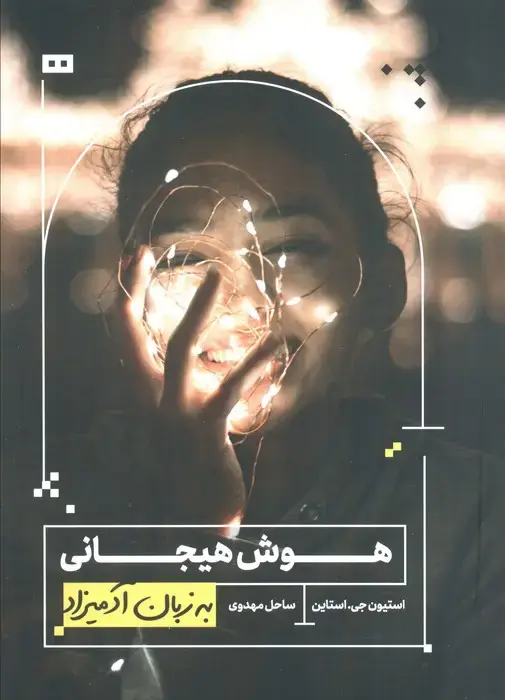 جلد کتاب هوش هیجانی به زبان آدمیزاد