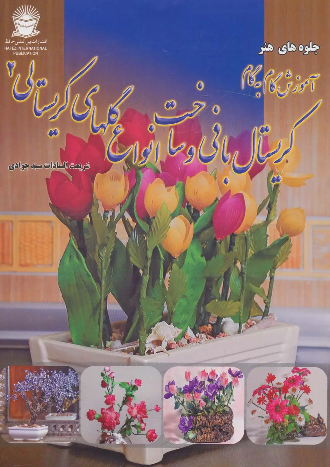 جلد کتاب آموزش گام به گام کریستال بافی و ساخت انواع گلهای کریستالی 2 (جلوه های هنر)