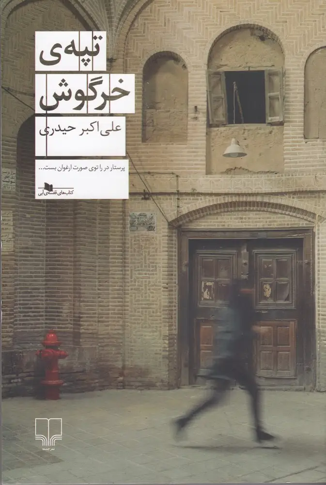 جلد کتاب تپه‌ی خرگوش