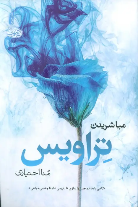 جلد کتاب تراویس