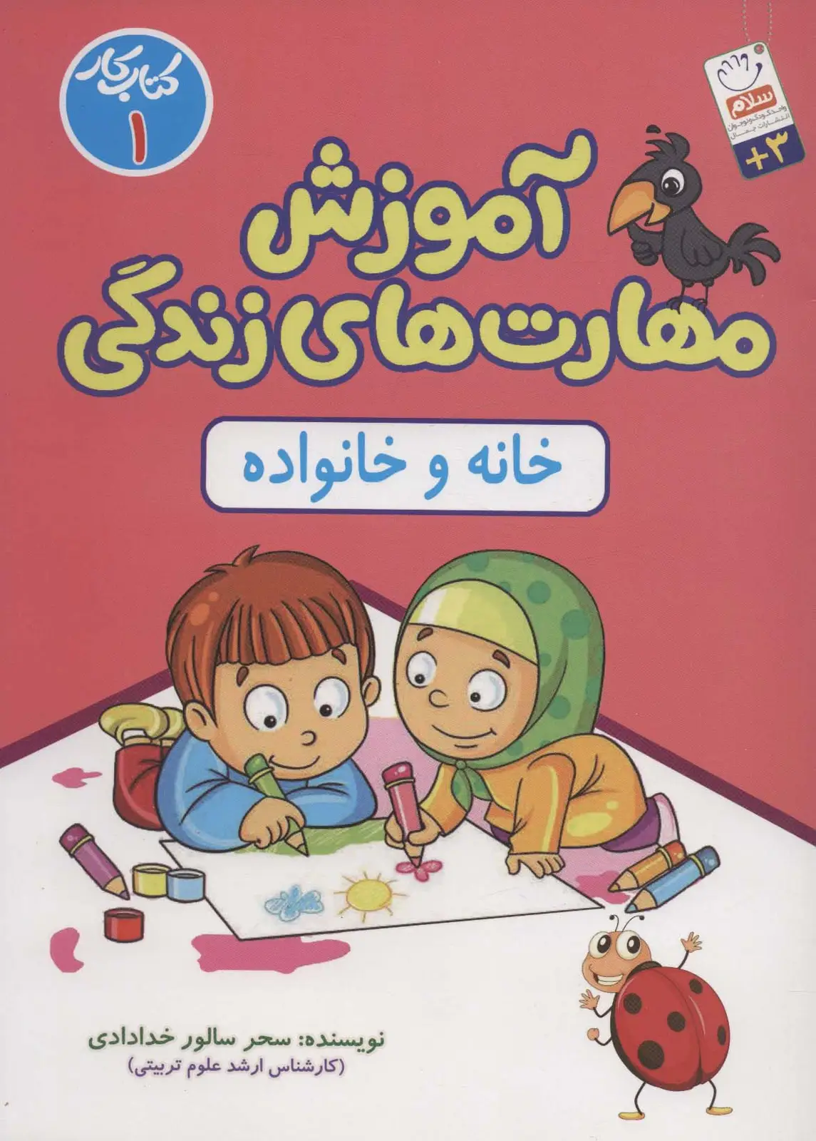 جلد کتاب آموزش مهارت های زندگی:کتاب کار 1 (خانه و خانواده)