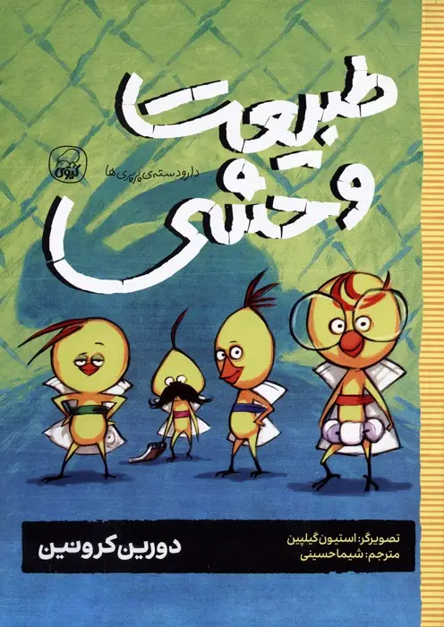 جلد کتاب دار و دسته ی پرپری ها 3 (طبیعت وحشی)