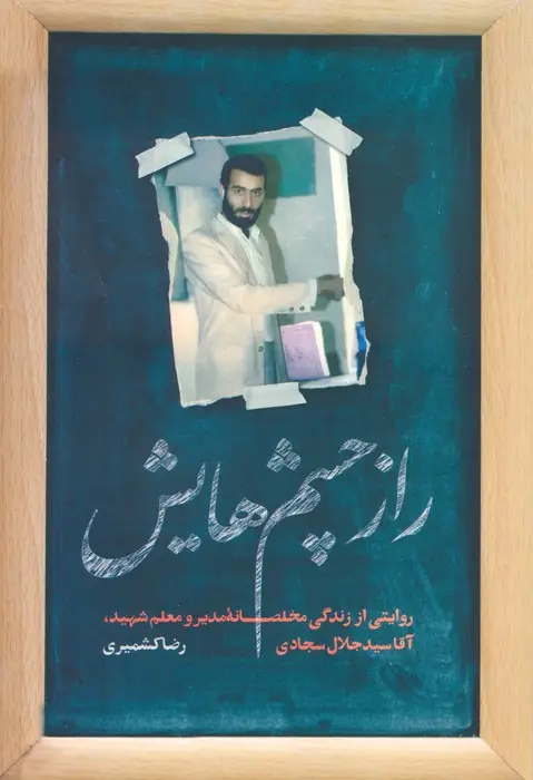 جلد کتاب راز چشم هایش (روایتی از زندگی مخلصانه مدیر و معلم شهید،آقا سید جلال سجادی)