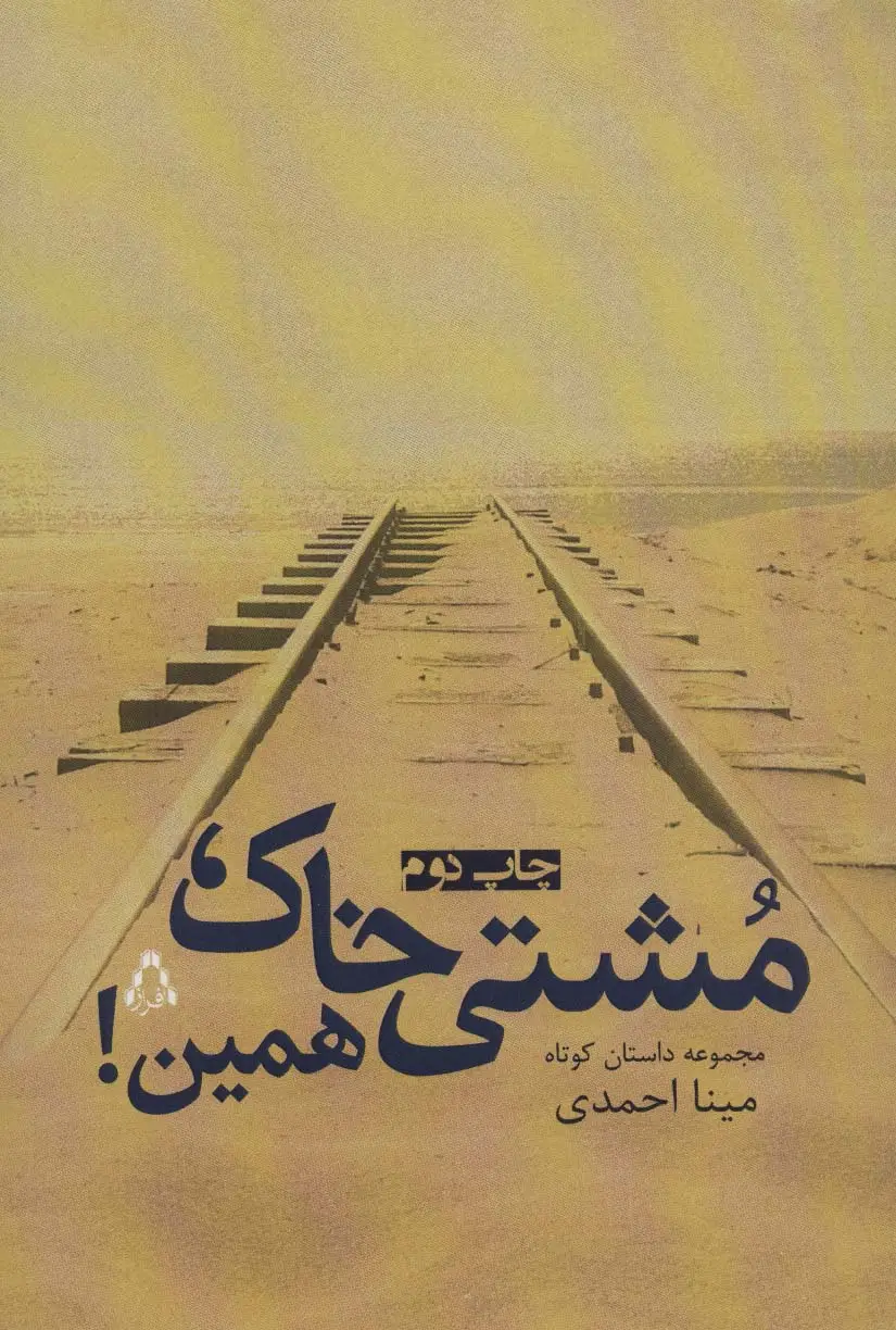 جلد کتاب مشتی خاک،همین! (مجموعه داستان کوتاه)