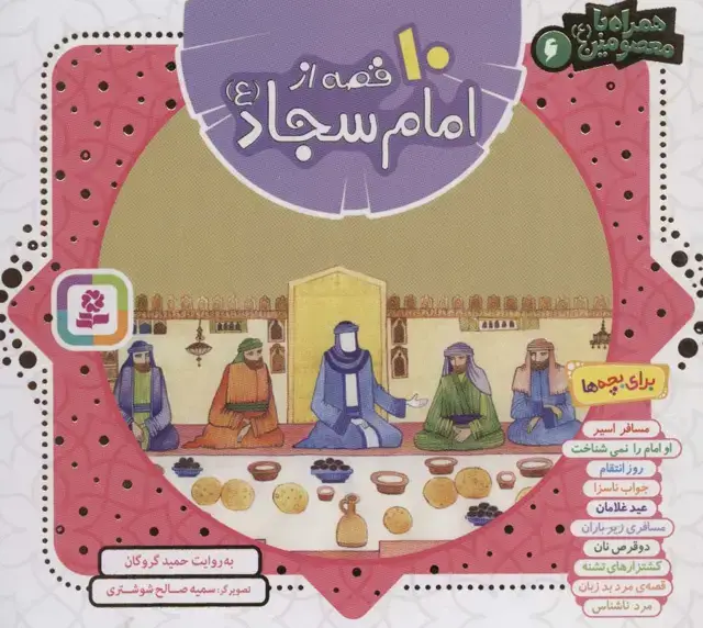 جلد کتاب مجموعه 10 قصه از امام سجاد (ع)،(همراه با معصومین 6)،(16*16)