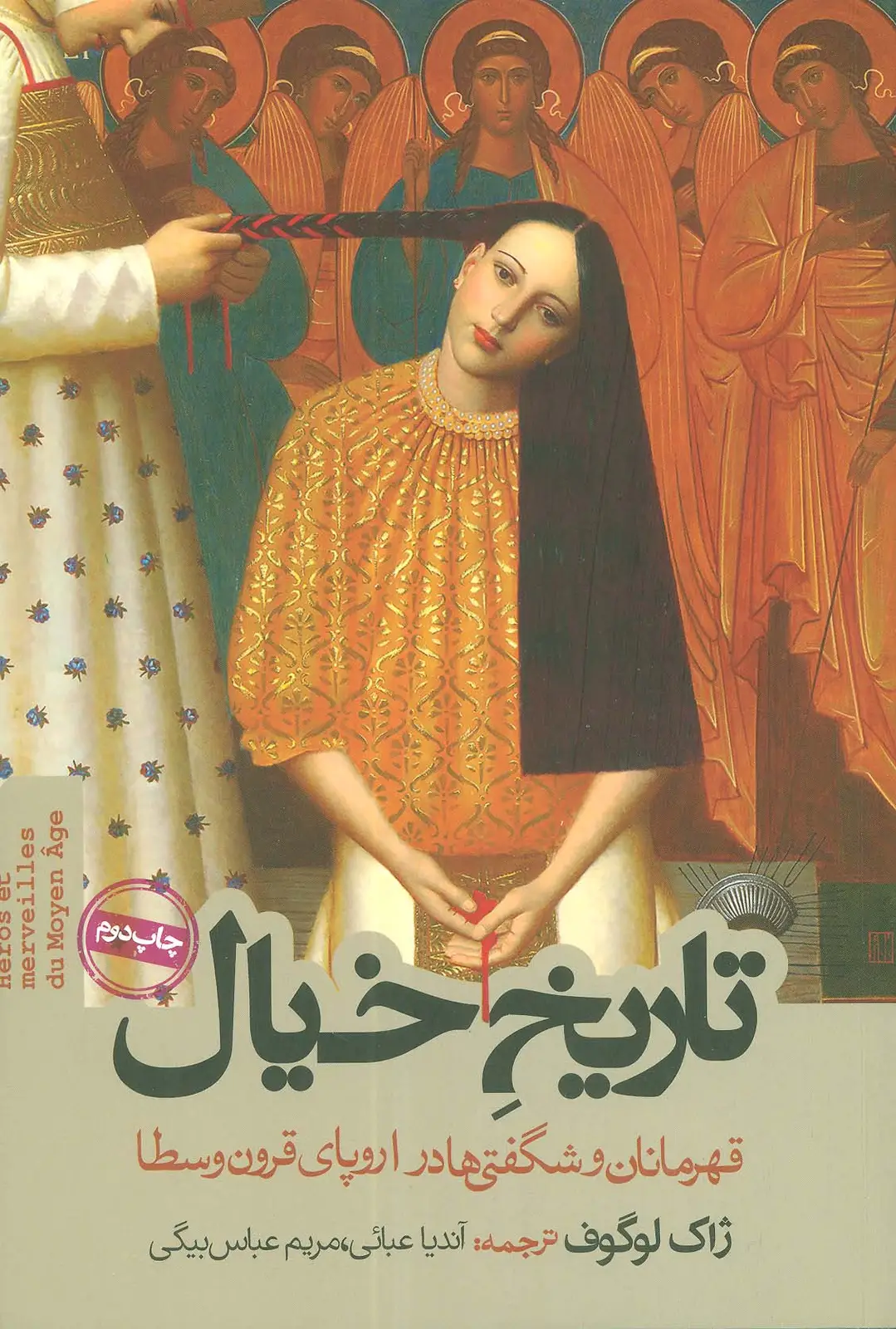 جلد کتاب تاریخ خیال (قهرمانان و شگفتی ها در اروپای قرون وسطا)