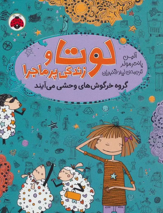 جلد کتاب لوتا و زندگی پرماجرا 2 (گروه خرگوش های وحشی می آیند)