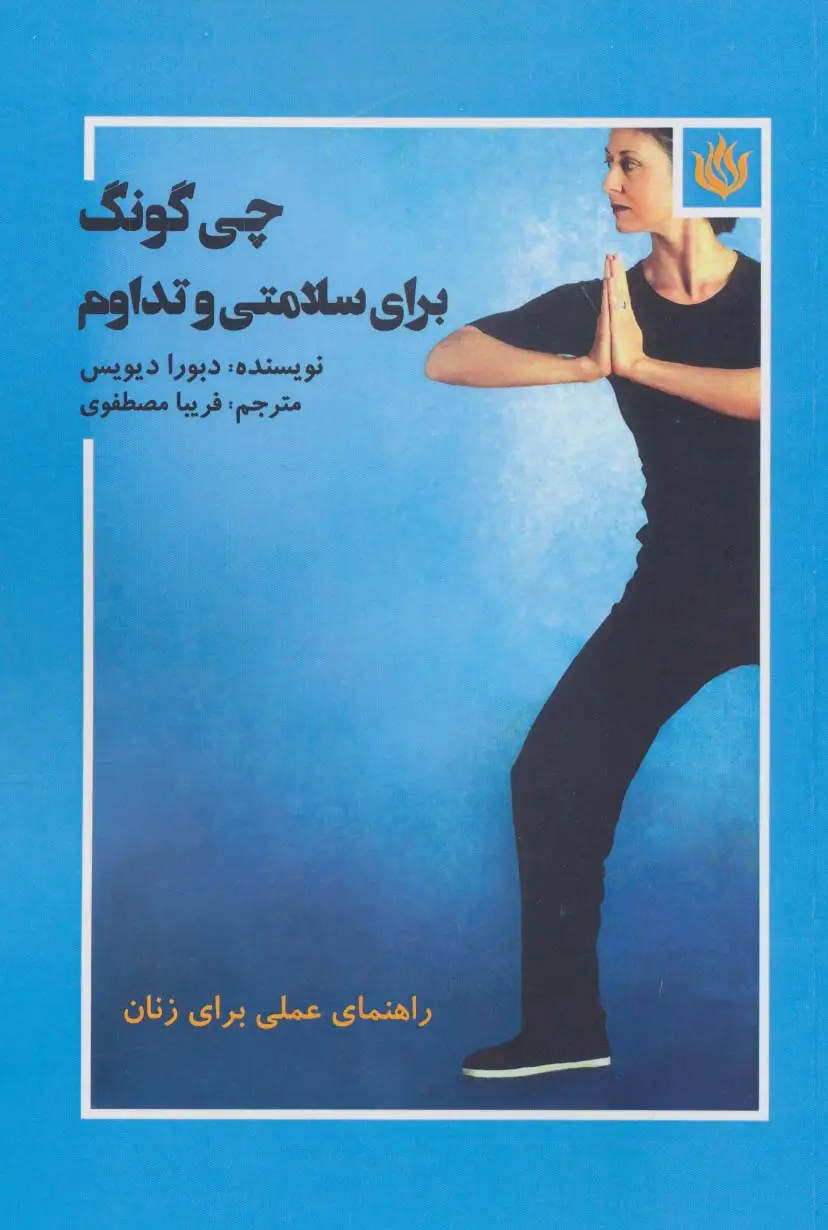 جلد کتاب چی گونگ برای سلامتی و تداوم (راهنمای عملی برای زنان)