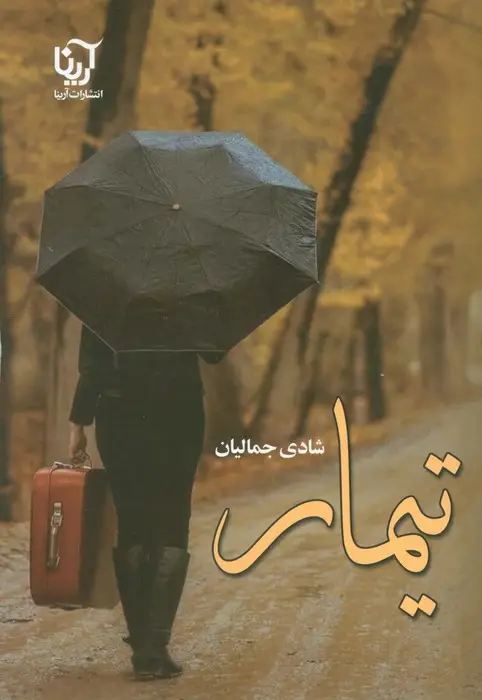 جلد کتاب تیمار