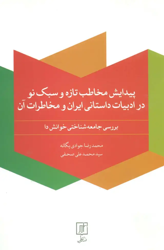 جلد کتاب پیدایش مخاطب تازه و سبک نو در ادبیات داستانی ایران و مخاطرات آن