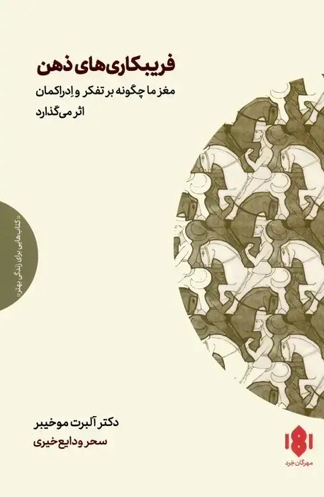 جلد کتاب فریبکاری های ذهن