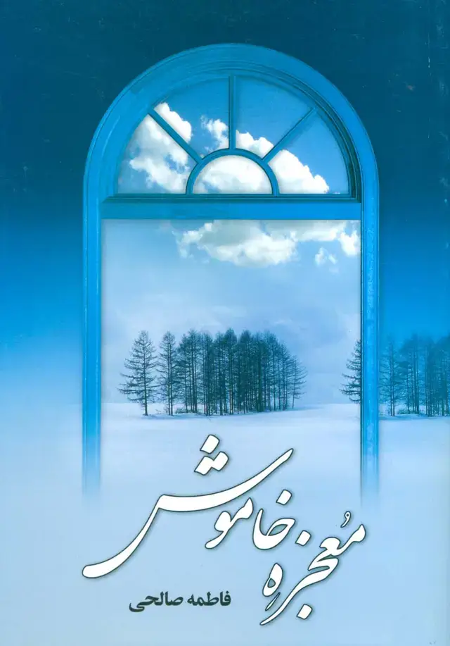 جلد کتاب معجزه خاموش
