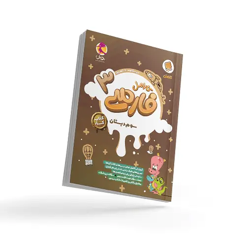 جلد کتاب کتاب کار فارسی سوم دبستان کارامل