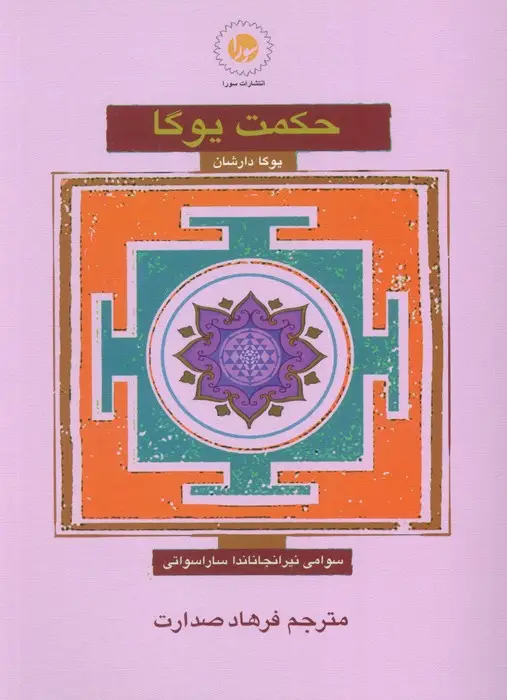 جلد کتاب حکمت یوگا (یوگا دارشان)