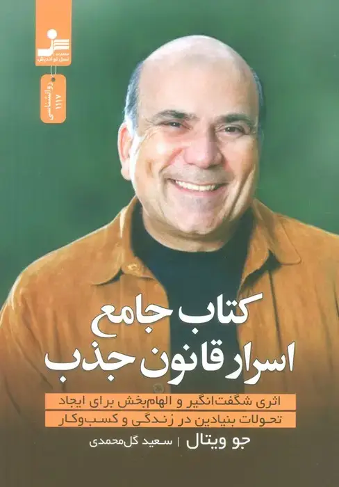 جلد کتاب کتاب جامع اسرار قانون جذب