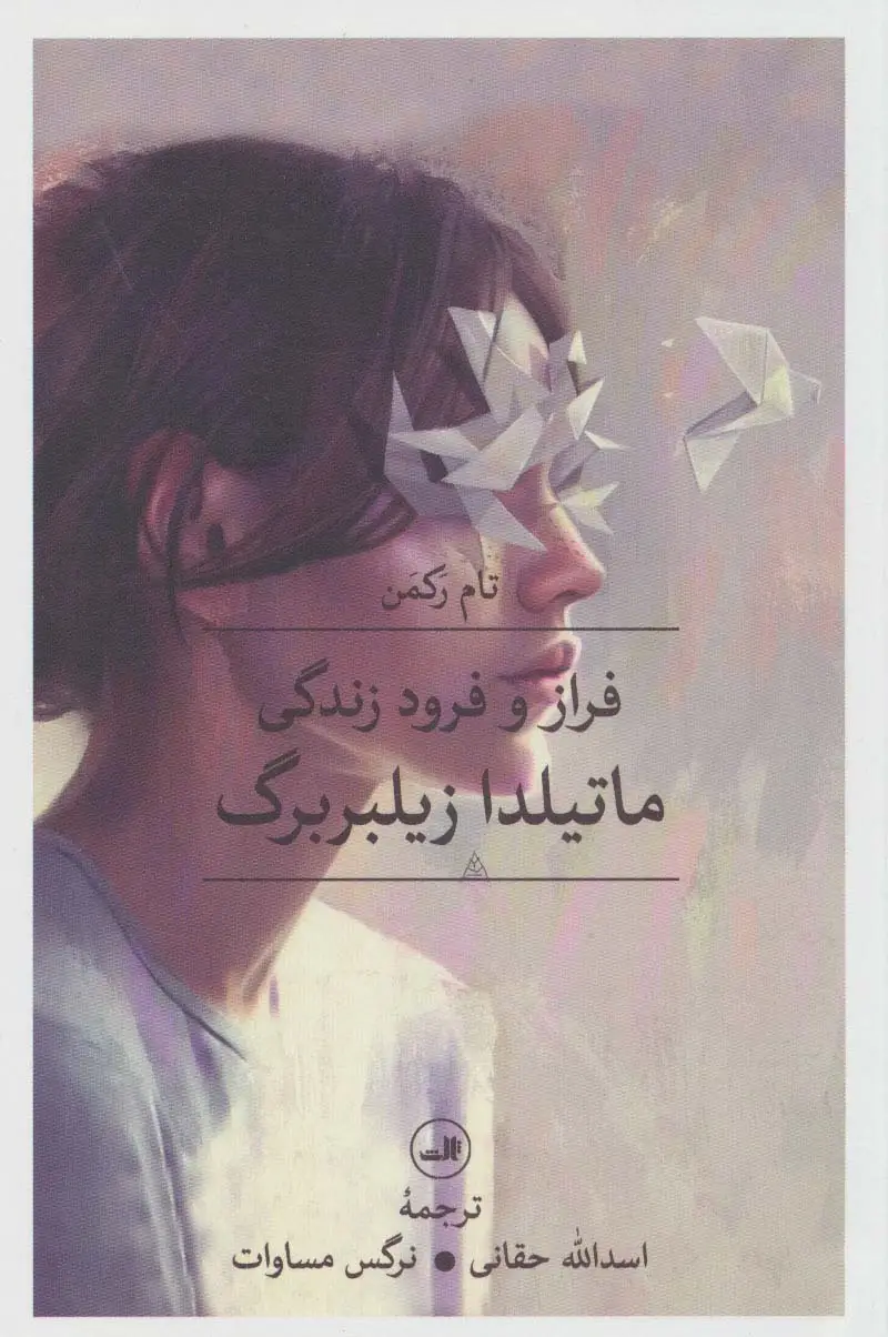 جلد کتاب فراز و فرود زندگی ماتیلدا زیلبربرگ